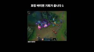 포킹버티면기회가옵니다 #리그오브레전드