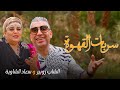 Okba harkat ft cheb zoubir  souad chaouia  serbat el 9ahwa 2024