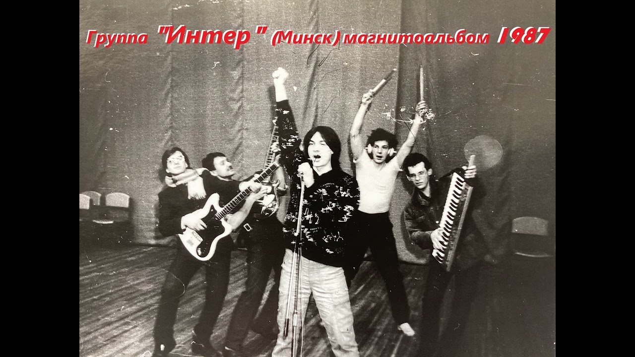 Минская группа "Интер" альбом 1987 года "Пробный Шар"