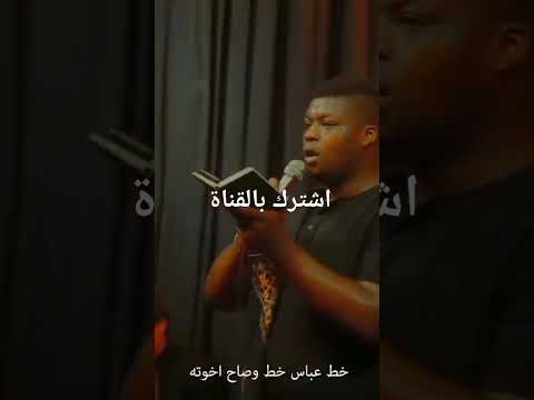 حسين الساقي سيف الذهبي فوك الراس شدوها الجفافي سيف الذهبي الساقي خط عباس خطة وصاح اخوته