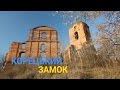 Корецький замок - Середньовічна перлина Волині | Україна вражає