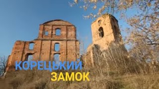 Корецький замок - Середньовічна перлина Волині | Україна вражає Корецький замок - Середньовічна перлина Волині | Україна вражає