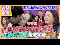 【命運好好玩】備受老公寵愛的女人！手段超強的老婆面相！小甜甜吃幼齒處男，自爆床事震撼楊皓如！馴服老公有一套？幸福婚姻這樣做！2022.06.30 (小甜甜、楊皓如)