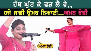ਹੱਥ ਘੁੱਟ ਕੇ ਫੜ੍ਹ ਲਾ ਵੇ ਹਜੇ ਸਾਡੀ ਉਮਰ ਨਿਆਣੀ ~ AMAN ROZI | UMAR NIYANI | NEW PUNJABI SONG 2023