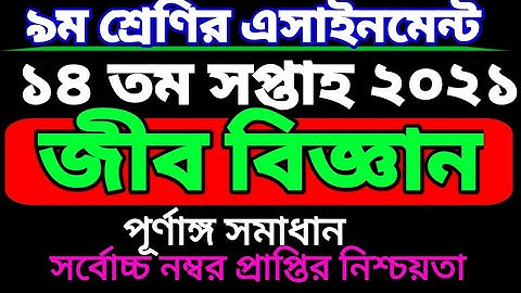 class 9 Biology assignment 14th week.নবম শ্রেণির জীব বিজ্ঞান এসাইনমেন্ট ১৪ তম সপ্তাহ।