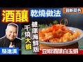 駱進漢：正宗川菜！干燒酒釀大蝦！蝦子這樣煎！「蝦殼」留頭尾 「乾煎」更香！「酒釀」入菜特殊鹹甜風味：豆瓣酒釀白玉蝦【健康好生活】