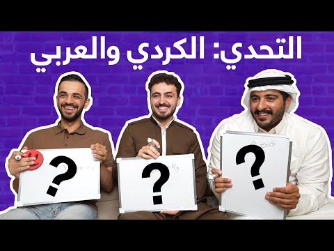 Challenge Time With Friends التحدي الكردي والعربي هەڤرکی
