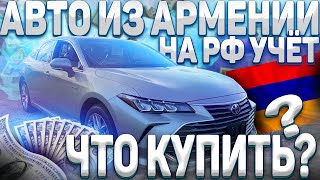 Автомобили из Армении под РФ учет с ВЫГОДОЙ до 500 тыс.руб!!!!!!