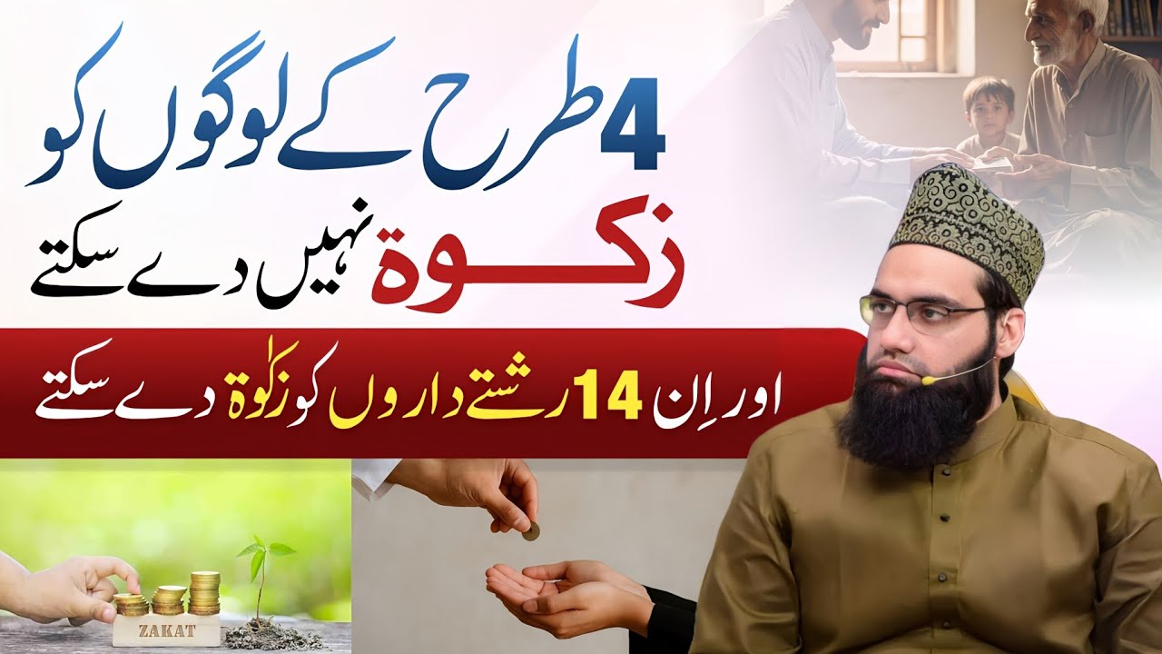4 Logo ko zakat nahi de saktay or in 16 Rishtedaaro ko zakat de saktay hain | Allama Tahir Madani 