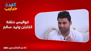 كواليس حلقة الكابتن وليد سالم | برنامج كعدة حبايب