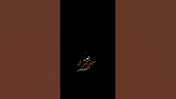 يا تشيعي تابعني 