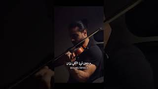 مين فينا - لؤي  Eslam El Tony Violin Cover