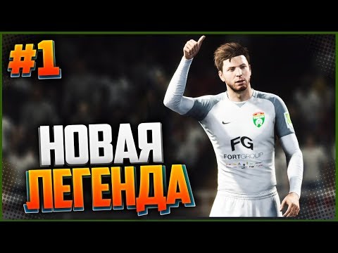 FIFA 18 ★ КАРЬЕРА ЗА ИГРОКА ★ |#1| - НОВАЯ ЛЕГЕНДА