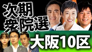 大阪10区は次期衆院選でも注目！辻元清美氏と大隈和英氏に池下卓氏が挑む！？｜衆議院選挙2021注目選挙区特集｜第89回 選挙ドットコムちゃんねる #2