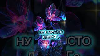 ДОБРОЕ УТРО, ХОРОШЕГО ДНЯ!# хорошегодня#доброеутро#пожелания#рекомендации