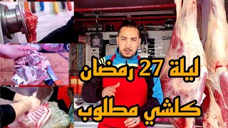 ليلة 27 رمضان اللحم مطلوب/الكفتة/الغنمي/جاء عندي متتبع من فرنسا/السيمو الجزار