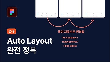 피그마 Auto Layout 사용법 - 피그마 강좌 2-2