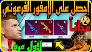 صدمه بسرعه  احصل على M416 الفرعوني  مجانا ؟ لأول مره + تعال وشوف اخر التسريبات  PUBG MOBILE 