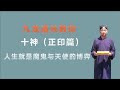 十神之正印篇；三个小时学会看八字；九龙道长分享