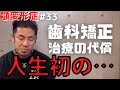 【顎変形症#33】治療の代償。したくなかった人生初の経験…【治療/手術/矯正/虫歯】
