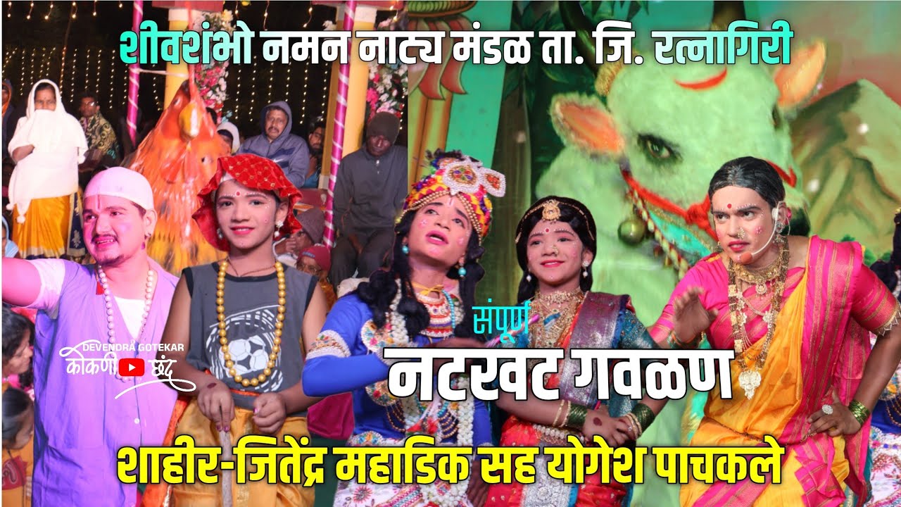 संपूर्ण नटखट गवळण👌 शीवशंभो नमन नाट्य मंडळ ता.संगमेश्वर. जि. रत्नागिरी, गायक 🎶योगेश पाचकले 