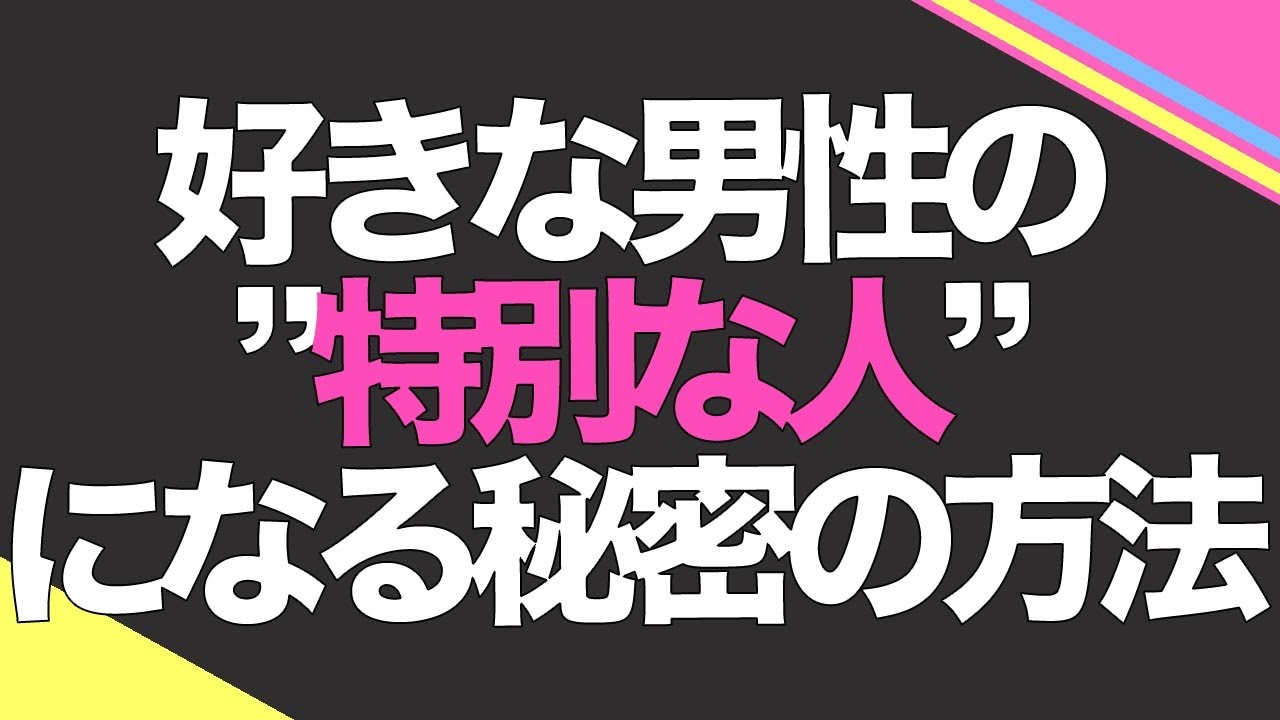 【彼氏ができる方法】好きな男性の’特別な人’になる秘密の方法 YouTube 【彼氏ができる方法】好きな男性の’特別な人’になる秘密の方法 YouTube
