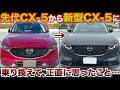 先代CX-5から新型CX-5に乗り換えて正直に感じたこと…