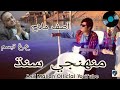 Muhnji sindh  sindhi culture day song  asif mallah  abdul ghaffar tabbasum    