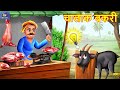    chalak bakri  hindi kahani  moral stories  bedtime stories  hindi kahaniya  story