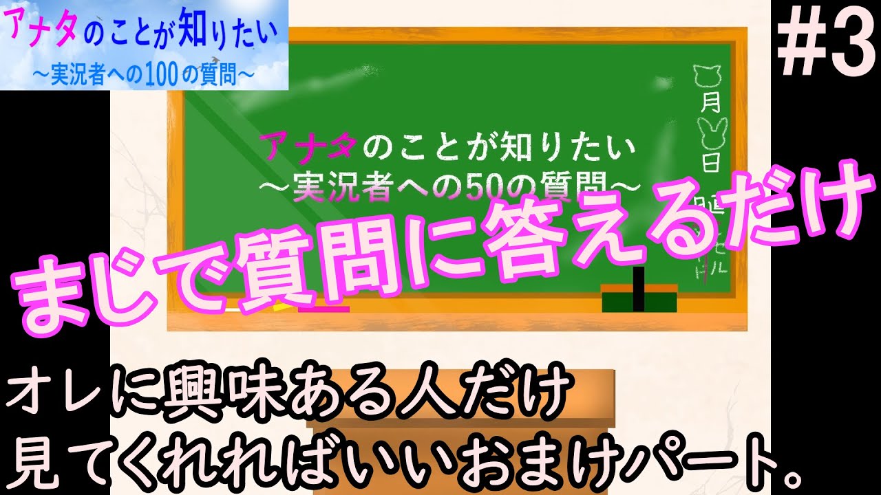 オレに興味ある人だけ見てくれれば本望な動画 アナタのことが知りたい 実況者への100の質問 おまけ Youtube オレに興味ある人だけ見てくれれば本望な動画 アナタのことが知りたい 実況者への100の質問 おまけ Youtube