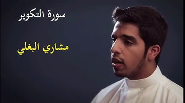 سورة التكوير I مشاري البغلي