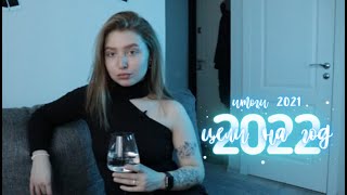 ИТОГИ 2021 и ЦЕЛИ НА 2022✨отношения, финансы, карьера и самодисциплина / Замотивируй себя!