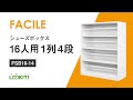 【LOOKIT!】FACILEシューズボックス『16人用1列4段』組み立て動画 FSB16-14