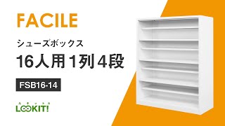 【LOOKIT!】FACILEシューズボックス『16人用1列4段』組み立て動画 FSB16-14