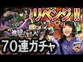 【モンスト】リベンジ！進撃の巨人コラボガチャ70連引きます！リヴァイとミカサが出たら終わり！！