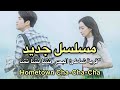 اعلان مسلسل قرية شاطئ البحر تشا تشا تشا Hometown Cha Cha Cha 