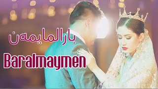 Baralmaymen | بارالمايمەن | uyghur nahxa | naxsha | Уйгурские песни  |уйхурща нахша