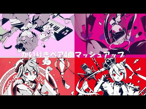 かいりきベア4曲マッシュアップ feat.まふまふ・初音ミク