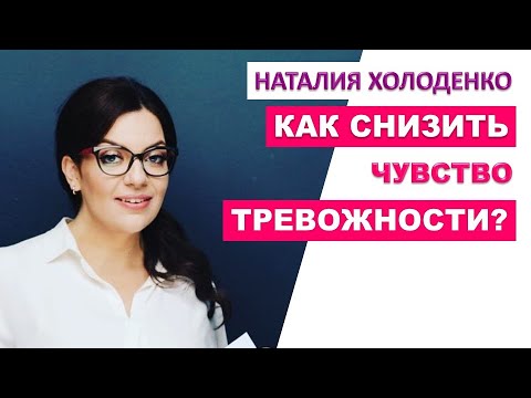 Как снизить чувство тревожности? | Наталия Холоденко