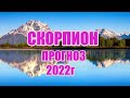 СКОРПИОН 🦂. ПРОГНОЗ на 2022г.