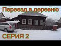 Переезд в деревню. Обзор дома. Серия 2