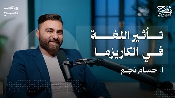 اللغة وصناعة الكاريزما: هل يهزم الحضور اللغوي الحقيقي جمال الملامح؟