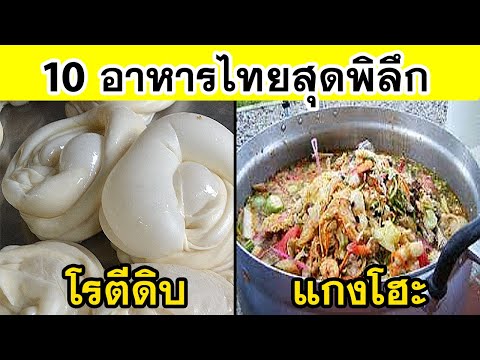 10อันดับ อาหารสไตล์ไทย ที่ใครๆก็งง ว่ากินได้ไง (บ้าไปแล้ว)