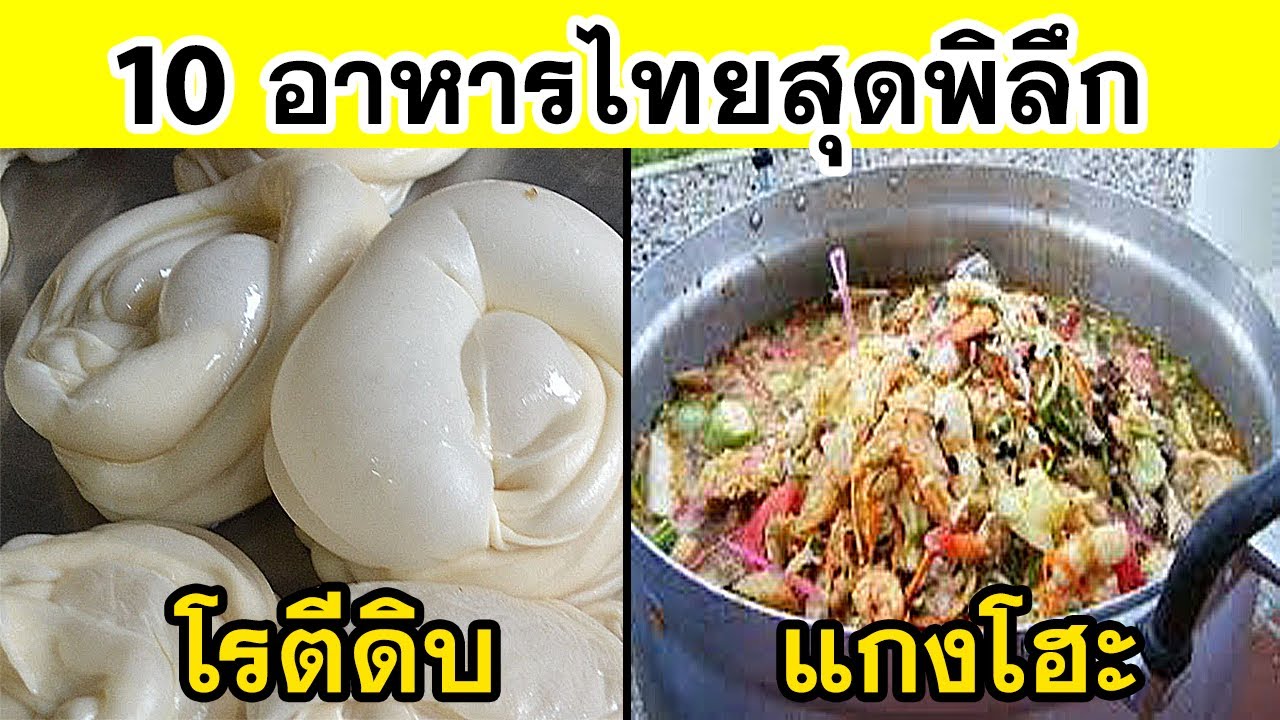 10อันดับ อาหารสไตล์ไทย ที่ใครๆก็งง ว่ากินได้ไง (บ้าไปแล้ว)