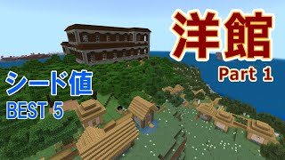 マイクラ洋館に住もうPart1シード値Best5統合版118