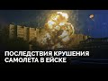 «Летают очень низко. Боялись, что вот-вот упадет» / Репортаж «Новой газеты. Европа» из Ейска