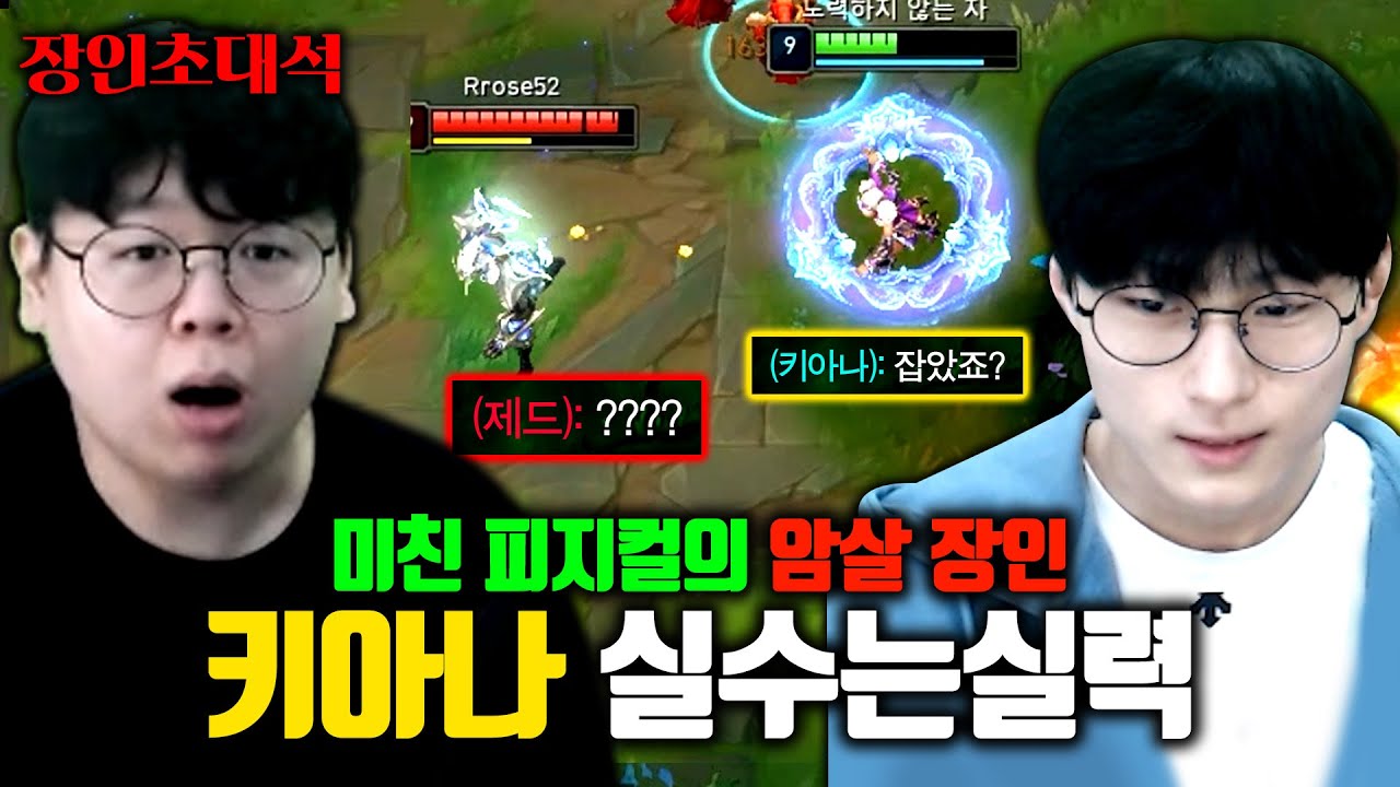 풀피 제드, 0.1초만에 암살하는 키아나 콤보 ㅁㅊㅋㅋ 실수는실력 장인초대석 [테스터훈]