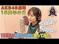 [今日は何の日？] 12月8日 今日は、AKB48劇場15周年👏