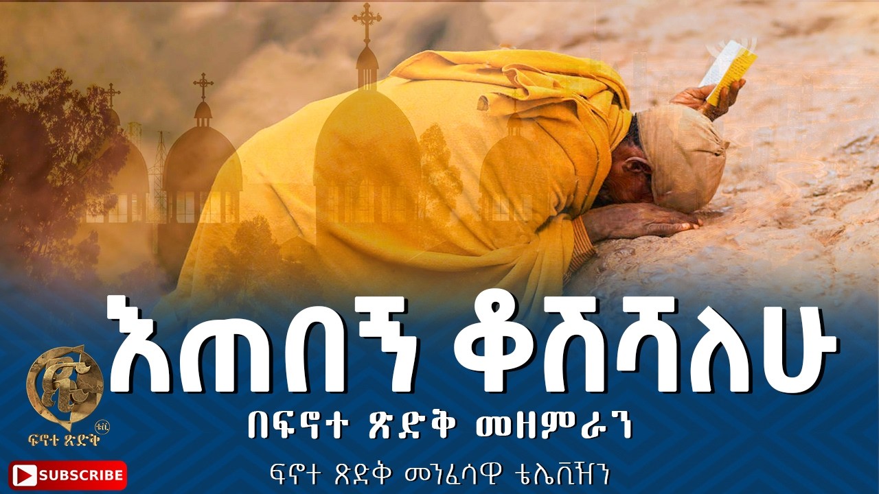 ''እጠበኝ ቆሽሻለሁ'' ||Etebegn Kosheshalehu|| በፍኖተ ጽድቅ መዘምራን ፍኖተ ጽድቅ መንፈሳዊ ቴሌቪዥን