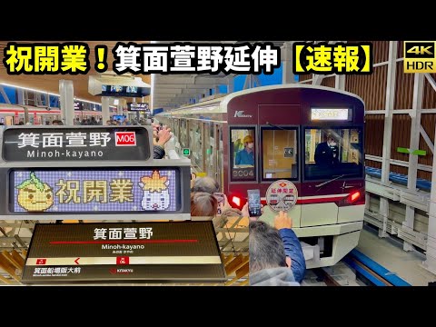 【祝開業】箕面萱野延伸の北大阪急行！一番列車車内放送や各駅の模様(4K HDR 60fps)